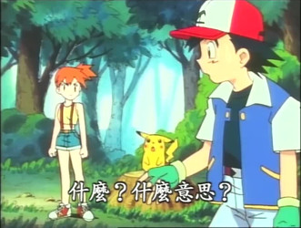 精灵宝可梦.S01-S25.台配中文整合版/S01.石英联盟 (关都地区).720p.IQY.WEB-DL.H264.AAC-HHWEB/精灵宝可梦.S01E003.收服神奇宝贝.mp4
